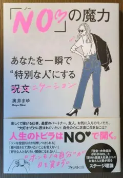 【新品未読】「NO♡」の魔力　奥井まゆ