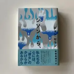 シソンから、