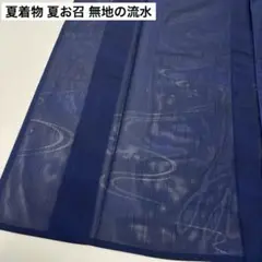 夏着物 夏お召 無地の流水 織 正絹 AK-8167