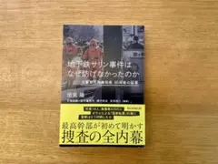 地下鉄サリン事件はなぜ防げなかったのか