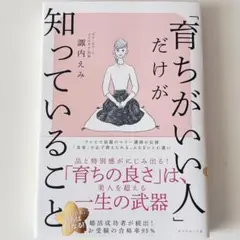 諏内えみ『「育ちがいい人」だけが知っていること』