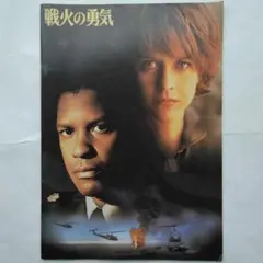映画パンフレット　戦火の勇気