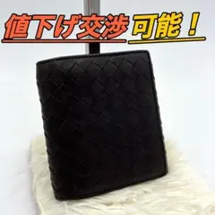 【鑑定済】ボッテガヴェネタ 折り財布 イントレチャート ブラウン 164187