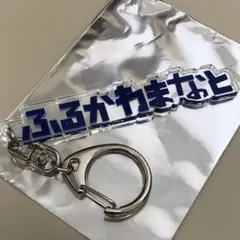 39 カターレ　キーホルダー　古川選手