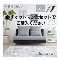 CREWS クルー・ゼロスタンダード 2.5人掛けソファ　アルモニア