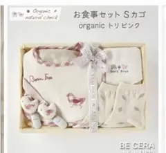 born free お食事セット　お祝い　プレゼント　にも