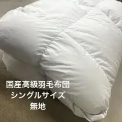 国産高級羽毛布団　シングルサイズ（無地）