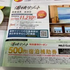 湯快リゾート❗️宿泊割引券‼️