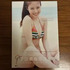 今田美桜 LAST SHOT タレント写真集