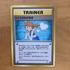 カスミのわがまま トレーナーカード 1998年