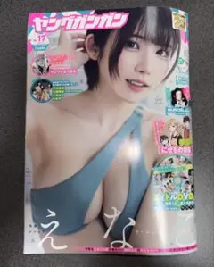 ヤングガンガン 2025年 No.17えなこ表紙 巻頭グラビア
