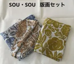 《完売品》SOU・SOUソウソウ　版画セット