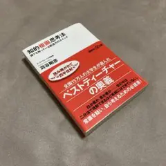 知的複眼思考法 : 誰でも持っている創造力のスイッチ