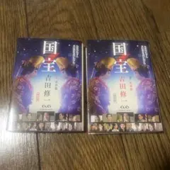 国宝 上・下巻 吉田修一