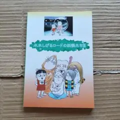 水木しげるロードの妖怪たち３