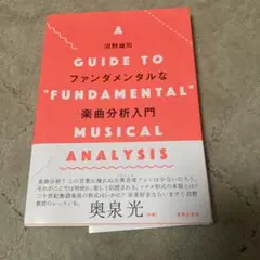 ファンダメンタルな楽曲分析入門