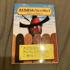 【新品同様】大どろぼうホッツェンプロッツ