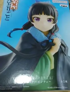 薬屋のひとりごと フィギュア ポンチョマオマオ