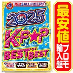 【洋楽 Mix DVD】2025 1st Half K-POP Bestプロモ盤