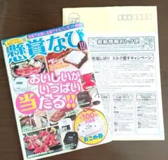 懸賞なび 2025年10月号 【最新号】定期講読者のみに貰える+1枚付切取り等無