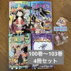 ONE PIECE単行本100巻、101巻、102巻、103巻