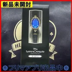 新品未開封 ツイステッドワンダーランド展 ボールペン イグニハイド寮