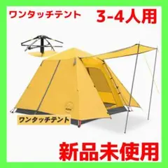 テント 3~4人用 ワンタッチテント キャンプ用 テント 設営簡単 キャンプ用品