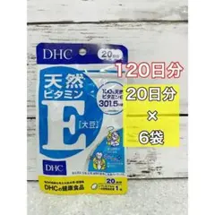 DHC ビタミンE 20日分 6袋 120日分
