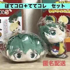 ぽてコロ５+ててコレ５　セット　緑谷出久　僕のヒーローアカデミア