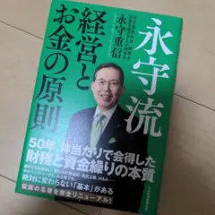 永守流 経営とお金の原則