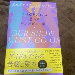 それでもステージは続いていく K-POPアイドル8人のインタビュー集