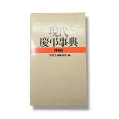 匿名配送・送料無料　現代慶弔辞典　三省堂