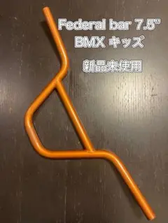 BMXハンドルバー Federal bar 7.5” 新品未使用【送料込み】