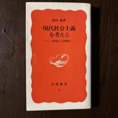 現代社会主義を考える