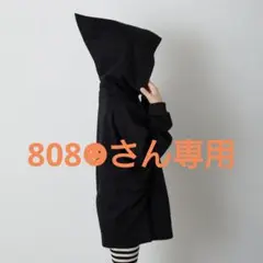 808☻さん専用(⁠◍⁠•⁠ᴗ⁠•⁠◍⁠)