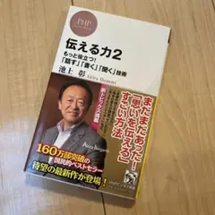 伝える力 2 もっと役立つ!「話す」「書く」「聞く」技術