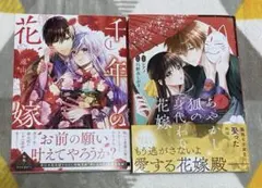 千年の花嫁(1)／あやかし狐の身代わり花嫁(1)