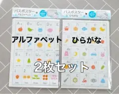 バスポスター アルファベット ひらがな 2枚セット