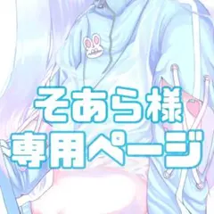 専用ページ　写真
