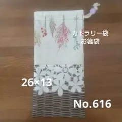 No.616ハンドメイド◆カトラリー袋、お箸袋・ペットボトル入れ