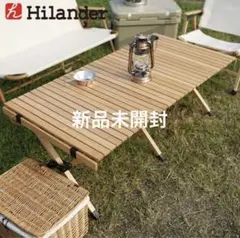 ハイランダー ウッドロールテーブル 120サイズ 新品未開封 キャンプ BBQ