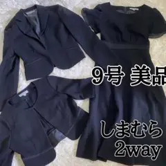美品【ブラックフォーマル】2way9号M通年スーツセットワンピースジャケット2種
