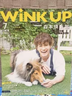 雑誌 WINKUP(ウインクアップ)2021年7月号 森本慎太郎 表紙