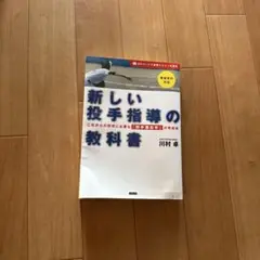 新しい投手指導の教科書 川村卓