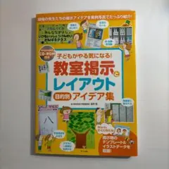 子どもがやる気になる!教室掲示とレイアウト目的別アイデア集 現場の先生たちの掲…