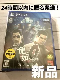 【新品未開封】PS4 龍が如く0 【24時間以内 匿名配送】