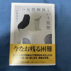 増補 女性解放という思想