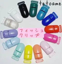 ●フィッシュクリップ●名札クリップ●マルチクリップ●10個●ハンドメイド●資材●