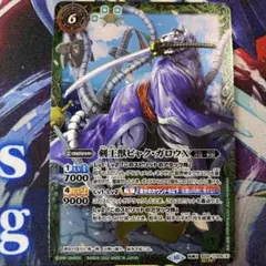 剣王獣ビャク・ガロウX シークレット BS58-TCP06 バトルスピリッツ