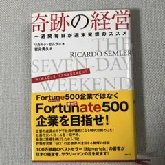 2025年最新】奇跡の経営 一週間毎日が週末発想のススメの人気